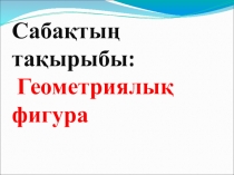 Математика ашық сабақ. ррt