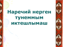 Презентация к уроку Наречий
