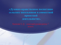 духовно-нравственное воспитание