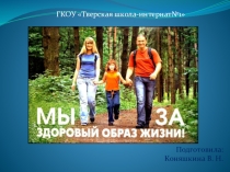 Мы за здоровый образ жизни.