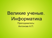 Презентация по информатике Великие ученые