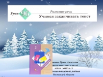 Презентация к уроку русского языка №96 Учимся заканчивать текст во 2 классе (Начальная школа 21 века)