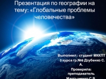 Презентация по географии на тему: Глобальные проблемы человечества для СПО