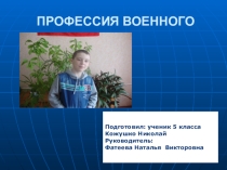 Проект 5 класс Профессия военнослужащего