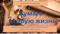 Презентация исследовательской работы на тему Бумаге - вторую жизнь