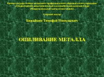 Презентация по технологии на тему Слесарное дело - Опиливание металла