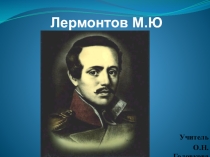 М.Ю. Лермонтов. Тучи. Чувство одиночества и тоски, любовь поэта-изгнанника к оставляемой им родине