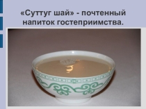 Презентация, посвященная Году гостеприимства в Туве Суттуг шай - почтенный напиток гостеприимства