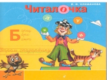 Презентация к дидактическому пособию Читалочка 1 класс