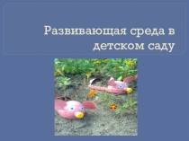 Презинтация развивающей среды в детском саду