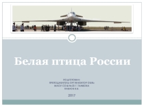 Презентация по ОВС на тему  Ту-160 Белая птица России (10 класс)