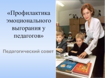 Презентация педсовета Профилактика эмоционального выгорания у педагогов