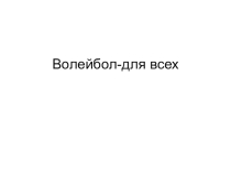 Презентация по физической культуре Волейбол-для всех