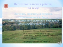Легенды, приметы и поверья, сохранившиеся в быту Среднекуморского сельского поселения Кукморского района РТ