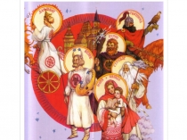 Презентация к уроку литературы Славянская мифология