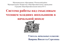 Система работы над смысловым чтением младших школьников. Презентация.