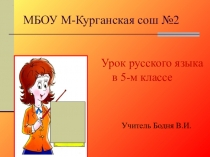 Урок русского языка в 5 классе по теме Умеем ли мы употреблять в речи этикетные слова?