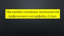 Настройка основных компонентов графического интерфейса Linux