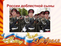 Презентация России доблестной сыны