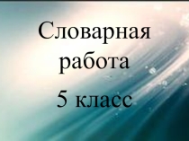 Словарная лексика по русскому языку 5 класс