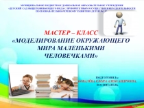 Мастер-класс Моделирование окружающего мира маленькими человечками