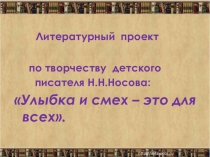 Литературный проект по творчеству Н.Носова Улыбка и смех-это для всех