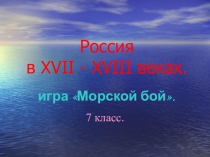 Игра по истории России. Урок повторения