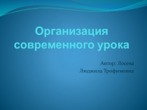 Организация современного урока