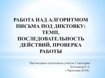 Презентация по обучению грамотеРабота над алгоритмом письма под диктовку: темп, последовательность действий, проверка работы. Взаимоконтроль
