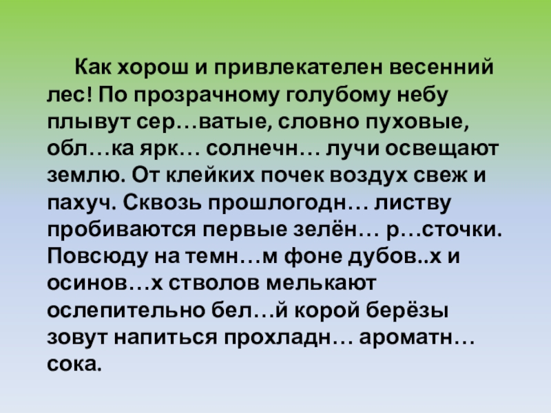 Презентация на тему Как хорош и привлекателен весенний лес! По прозрачному Как хорош и привлекателен весенний лес! По прозрачному голубому небу плывут сер…ватые, словно пуховые, обл…ка ярк… солнечн…
