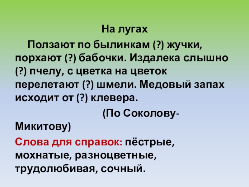 Презентация к уроку Правописание гласных в падежных окончаниях имён прилагательных На лугах Ползают по былинкам (?) жучки, порхают (?) бабочки. Издалека слышно На лугах Ползают по былинкам (?) жучки, порхают (?) бабочки. Издалека слышно (?) пчелу, с цветка на цветок