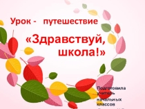 Презентация Урок -путешествие. Здравствуй школа! 2 класс