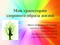 Моя траектория здорового образа жизни защита проекта по физической культуре 9 класс