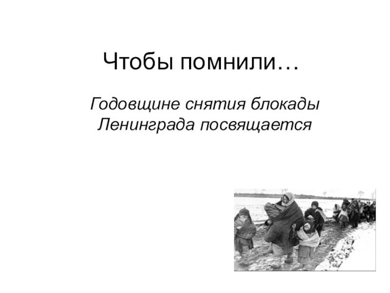 Презентация по внеклассной работе  Блокада Ленинграда