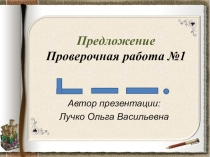 Презентация по русскому языку на тему Проверочная работа во 2 классе
