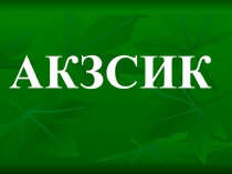 Презентация к уроку по литературному чтению в 1 классе