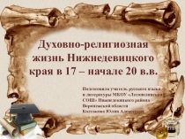 Презентация Духовно-религиозная жизнь Нижнедевицкого края