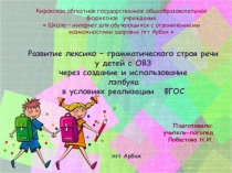 Презентация по логопедии Развитие лексико – грамматического строя речи у детей с ОВЗ через создание и использование лэпбука в условиях реализации ФГОС
