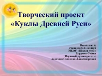 Презентация по окружающему миру Куклы Древней Руси