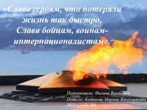 Презентация Слава героям, что потеряли жизнь так быстро, Слава бойцам, воинам- интернационалистам.