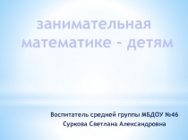 Презентация Занимательная математика - детям