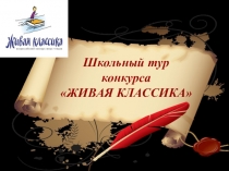 Школьный тур конкурса Живая классика
