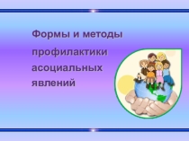 Презентация к родительскому собранию Формы и методы профилактики асоциальных явления