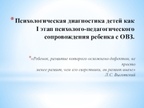 Психологическая диагностика детей как I этап психолого-педагогического сопровождения ребенка с ОВЗ.