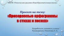 Проект на тему Проверяемые орфограммы в стихах и песнях (3 класс)