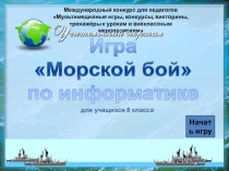 Морской бой по информатике
