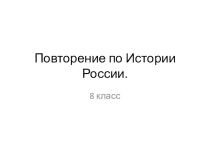 Повторительно-обобщающий урок История России XIX века