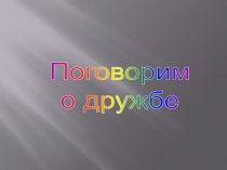 Поговорим о дружбе