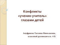 Презентация Конфликты ученик-учитель глазами детей