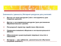 Презентация Использование интернет-ресурсов в работе учителя